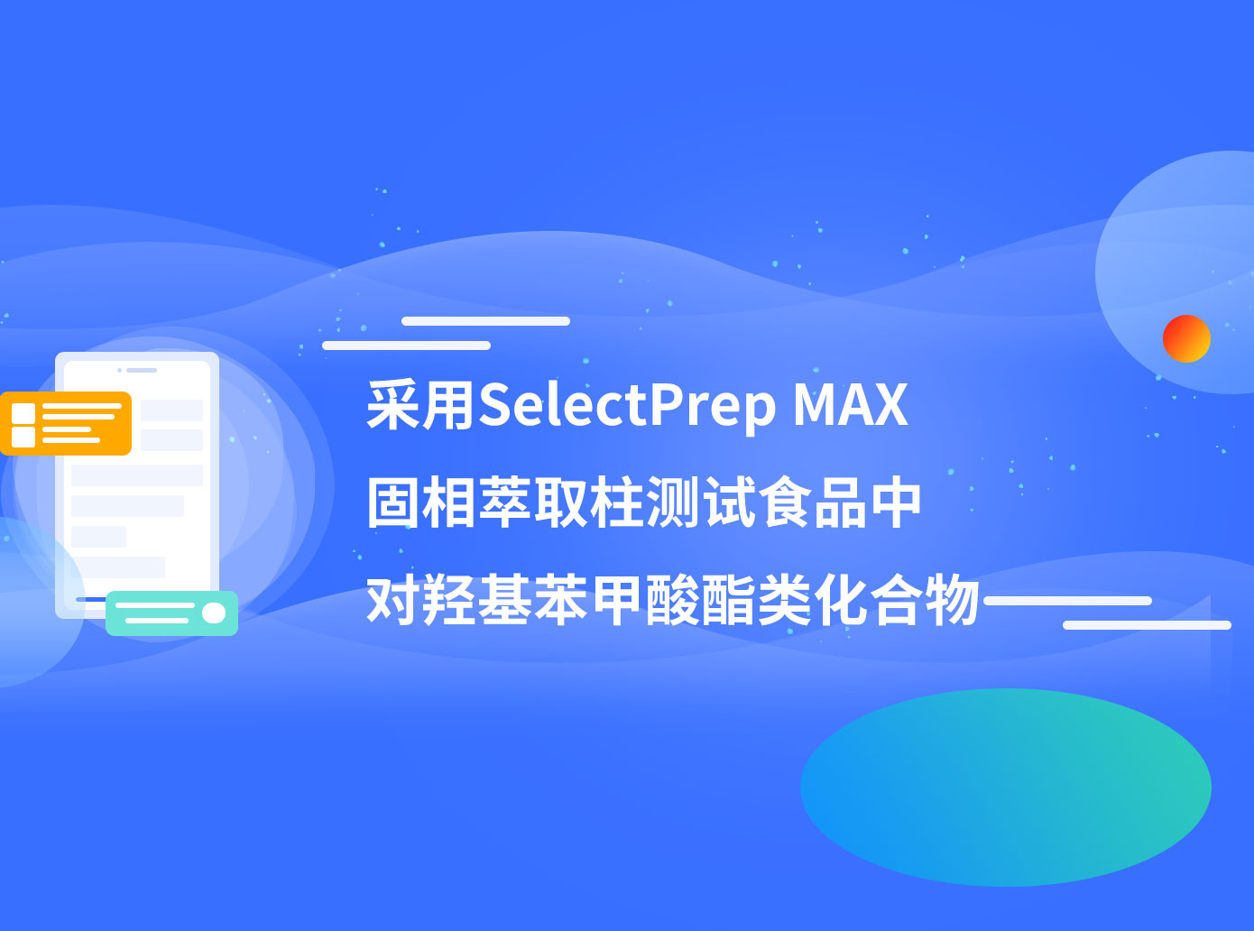 采用SelectPrep MAX 固相萃取柱測(cè)試食品中 對(duì)羥基苯甲酸酯類(lèi)化合物