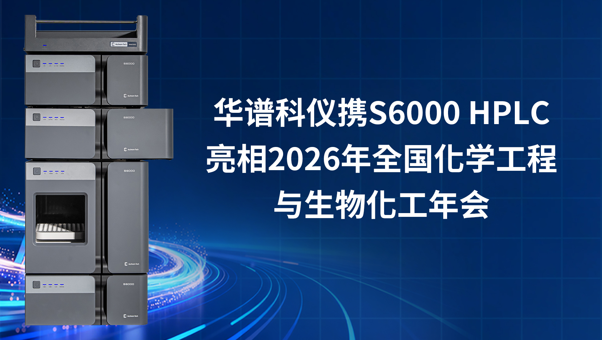 華譜科儀攜S6000 HPLC重磅亮相第九屆全國(guó)化學(xué)工程與生物化工年會(huì)