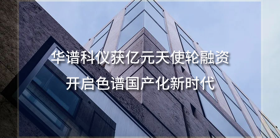 華譜科儀獲億元天使輪融資，開啟色譜國產化新時代
